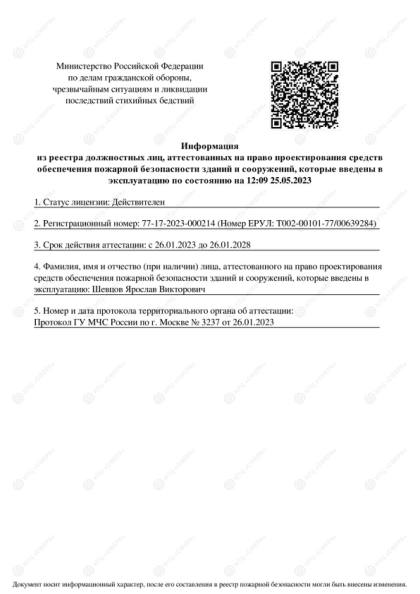 Аттестат на проектирование — Шевцов Я.В.
