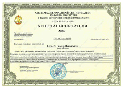 Аттестат испытателя — Королёв В.Н.