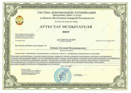 Аттестат испытателя — Лубкин Е.В.