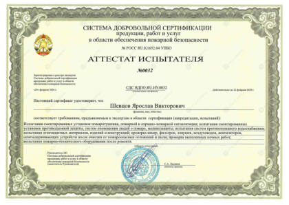 Аттестат испытателя — Шевцов Я.В.
