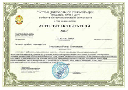 Аттестат испытателя — Ворошилов Р.Н.