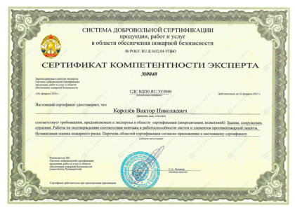 Сертификат компетентности эксперта — Королёв В.Н.