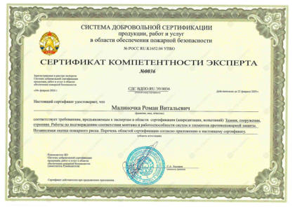 Сертификат компетентности эксперта — Малиночка Р.В.