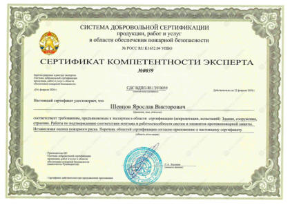 Сертификат компетентности эксперта — Шевцов Я.В.