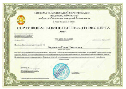 Сертификат компетентности эксперта — Ворошилов Р.Н.