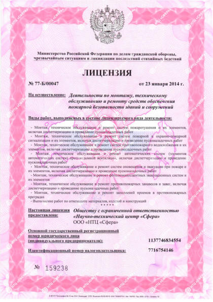 Лицензия МЧС России — НТЦ «Сфера»