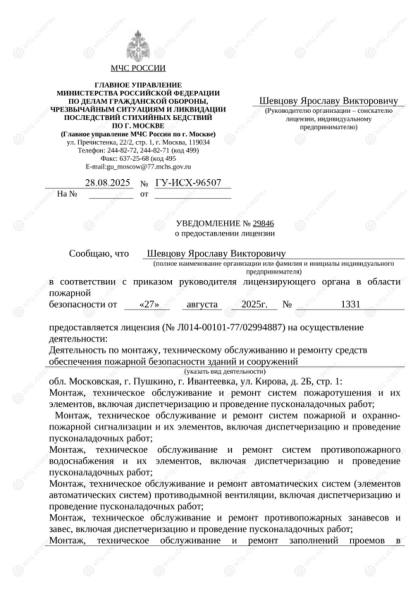 Лицензия МЧС России — ИП Шевцов Я.В.