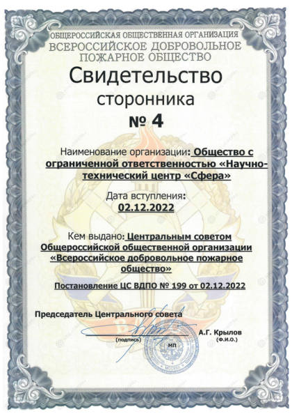 Свидетельство сторонника ВДПО — НТЦ «Сфера»